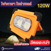 ไฟโซลาเซล สว่างกว่า วัตเยอะกว่า120w ไฟฉุกเฉิน ไฟแคมป์ปิ้ง ไฟเดินป่า LED Emergency Ligh?? ใช้งานง่าย สินค้าอย่างดี