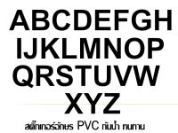 สติ๊กเกอร์ตัวอักษรอังกฤษ PVC ***สีดำด้าน***กันน้ำ ทนแดดสีไม่ลอก