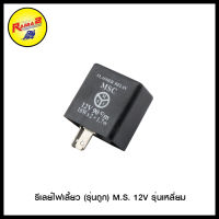 รีเลย์ไฟเลี้ยว (รุ่นถูก) M.S. 12V รุ่นเหลี่ยม