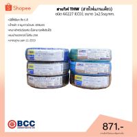 โปรดีล คุ้มค่า สายไฟTHW ยี่ห้อ BCC ขนาด 1x2.5sq.mm. ยาว 100 เมตร (มีให้เลือกทุกสี) ของพร้อมส่ง อุปกรณ์ สาย ไฟ อุปกรณ์สายไฟรถ