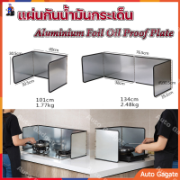 (ส่งด่วน) แผ่นกันน้ำมันกระเด็น Aluminium Foil Oil Proof Plate สแตนเลสทนอุณหภูมิสูง ฉากกั้นน้ำมันกระเด็น รุ่นพรีเมี่ยม แผ่นอลูมิเนียม ที่กันน้ำมันกระเด็น มี 2 ขนาด พับได้ ทำความสะอาดง่าย