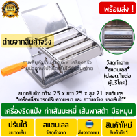 เครื่องรีดแป้ง ทำเส้น งานสแตนเลส (Stainless Steel) เครื่องทําเส้นบะหมี่ เครื่องรีดเส้นบะหมี่ เครื่องรีดเส้นพาสต้า แบบมือหมุน