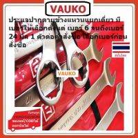 VAUKO : ประแจ แหวนข้าง ปากตายข้าง ขายแยกชิ้น ยี่ห้อ เยติ สีเงิน จำนวน 1 ตัวต่อคำสั่งซื้อ (ช่วงเบอร์ 6 ถึง 24 มิล) สีเงิน