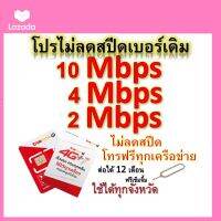 ซิมโปรเทพ 10-4-2 Mbps ไม่ลดสปีด เล่นไม่อั้น โทรฟรีทุกเครือข่ายได้ แถมฟรีเข็มจิ้มซิม