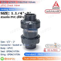 SANKING ดับเบิ้ลยูเนี่ยนสวิงเช็ควาล์ว UPVC (True Union Swing Check Valve) แบบสวม (ท่อ PVC สีฟ้า) ขนาด 1.1/4",1.1/2",2"