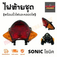 ไฟท้ายชุด SONIC โซนิคเก่า (พร้อมขั้วและหลอดไฟ) (4631-061-ZRD)