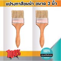 แปรงทาสีขนม้า ขนาด 3 นิ้ว แปรงขนสัตว์ แปรง ทา สี ขนาด 3 นิ้ว  #0388