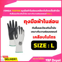 TONGA TG370 ถุงมือผ้าไนล่อนเคลือบไนไตรเต็มฝ่ามือ กันลื่นและป้องกันน้ำมัน เหมาะกับงานซ่อมรถยนต์ Size L