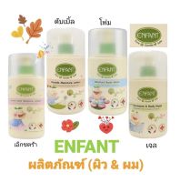 ENFANT อองฟองต์ ออแกนิค พลัส เอ็กตร้า มายด์ /ดับเบิ้ล มอยด์เจอร์ โลชั่น /ครีมอาบสระสูตรนมวนิลา/อาบนำสระผม(เนื้อเจล) ขนาด 250/300มล