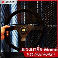 พวงมาลัย Momo V.35 (หนังกลับดำ) พวงมาลัยแต่ง โมโม่ วี35 ขนาดรอบวง 13.7 นิ้ว