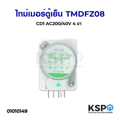 ไทม์เมอร์ตู้เย็น TMDFZ08 CD1 ขาไฟ 1/3 อะไหล่ตู้เย็น