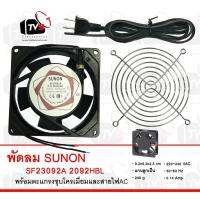 SAI สายไฟ SUNON SF23092A 2092HBL fan Cooling 220-240V พร้อมตะแกรงชุบโครเมียม 3.5 นิ้ว และสา สายหม้อหุงข้าว  สายกะทะไฟฟ้า