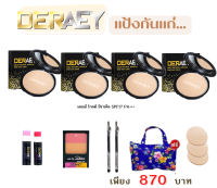 DERAEY แป้งพัฟเดอเอ้ คุมมันตลอด8ช.ม. "รักนี้มีแต่ให้" ครบชุดใน ปกป้อง ปกปิด บำรุง ควบคุม พร้อมของสมนาคุณ