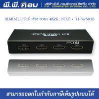 HDMI SELECTOR เข้า5 ออก1 4K2K ; NEXIS / FH-SW501B