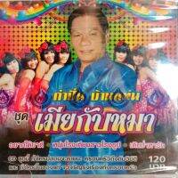 ซีดีเพลง กำปั่น บ้านแท่น ชุดเมียกับหมา