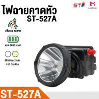 ST ไฟฉายคาดหัว ST-527A แสงสีขาว / เหลือง (หน้าจอดิจิตอล)  ชนิดหน้าโคมใหญ่ สวิทซ์หรี่ไฟ  ใช้ลุยฝนได้ ตกปลา ซ่อมรถ ตั้งแคมป์ เดินป่า