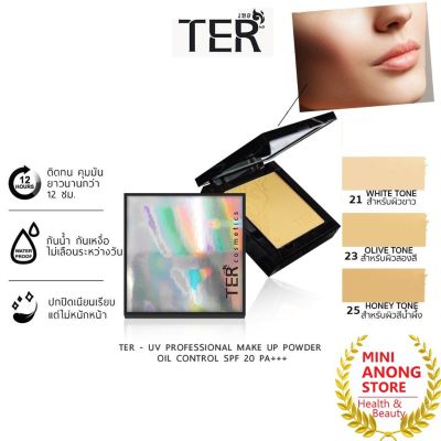 (โฉมใหม่) แป้ง เฑอ ยูวี โพรเฟสชั่นแนล เมคอัพ พาวเดอร์ ออยล์ คอนโทรล TER UV Professional Makeup Powder Oil Control เทอ