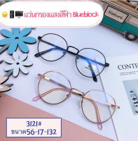 ?? 3121แว่นกรองแสง สีฟ้า แท้ Super Blue Block กรองแสงสีฟ้า 95%กันUV แว่นกรองแสงคอม เลนส์