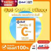 Yanhee Vita Vit C วิตามินซี 60 มก.ชนิดอม 300 เม็ด (12ซอง/กล่อง)