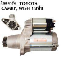 ไดสตาร์ท TOYOTA CAMRY, WISH ปี 2000-2012 เฟือง 13ฟัน 12V  / STARTER