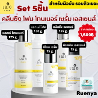 SET เฌอ cher สกินแคร์ รวมเซต จบทุกปัญหาสิว 5 ชิ้น T-Zone Serum + Essence  + Toner + โฟมล้างหน้า + Cleansing เช็ดเครื่องสำอาง