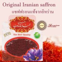 2 กรัม Iranian 100% Saffron หญ้าฝรั่น แซฟฟรอนแท้ คุณภาพสูงที่สุดจากอิหร่าน pure (Qaenat) 2 grams food tea อาหาร ชา Spice for tea, Rice, Risotto, Paella, genuine