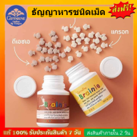 วิตามินเด็ก เบรนนิ่ Brainie อาหารสมอง เสริมการเรียนรู้และจดจำ มี 2 รสชาติ ช็อกโกแลต และ ข้าวโพด