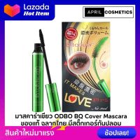 ODBO BQ Cover Mascara บีคิว มาสคาร่าเขียว อิงฟ้า [แท้จากบริษัท/ฉลากไทย]