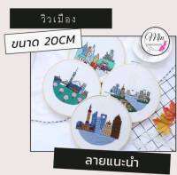 ชุดปักวิวเมือง ฟรีสะดึงขนาด 20cm. Modern City View DIY Embroidery kit 20cm.