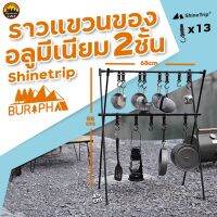 ราวแขวนของ 2 ชั้น ยี่ห้อ Shine trip สูง 88cm กว้าง 68cm แกนอลูมีเนียมแข็งแรง ประกอบง่าย มีตะขอแขวน | บูรพาแค้มป์