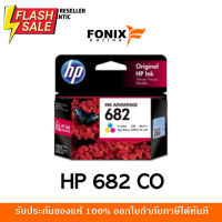 หมึกพิมพ์แท้ HP 682 Tri-color Ink Cartridge (3YM76AA) #หมึกปริ้นเตอร์  #หมึกเครื่องปริ้น hp #หมึกปริ้น   #หมึกสี #ตลับหมึก