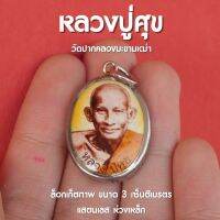 ล็อกเก็ตหลวงปู่ศุข วัดปางคลองมะขามเฒ่า เลี่ยมสแตนเลส ห่วงเหล็ก ปลุกเสกแล้ว พร้อมส่ง