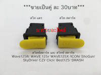 สวิทช์สตาร์ท และ สวิทช์ สตาร์ท Wave125R/ WAVE 125i/ WAVE125X /ICON/ ShoGun/ SkyDrive/ CZI/ Click/ Best125/ SMASH  ขายเป็นคู่ ละ 30บาท