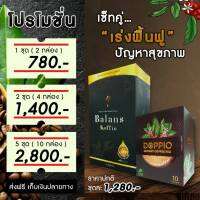 กาแฟดำ ดอปปิโอ้ DOPPIO COFFEE MIX &amp; บาล๊านซ์ คอฟฟี่ Balans Koffie 1ชุด 2ก ผู้ชายผู้หญิงทานได้ ฟื้นฟูกล้ามเนื้อเส้นเอ็น การไหลเวียนเลือด สมดุลฮอร์โมน