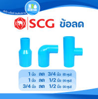 ข้อต่อลด PVC พีวีซี ต่อตรงลด งอลด สามทางลด (3/4 x 1/2 นิ้ว) (1 x 1/2 นิ้ว) (1 x 3/4 นิ้ว) ข้อต่อท่อ ตราช้าง SCG