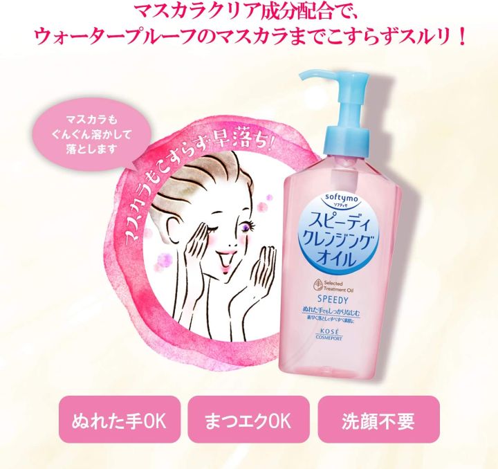 kose-cosmeport-softymo-speedy-cleansing-oil-230ml-60ml-น้ำมันใส่ผม230ml-60ml