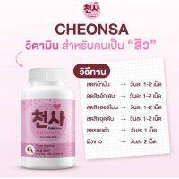 ส่งฟรี โปรยอดฮิต [3 FREE 1] #CHEONSA #ชอนชา วิตามินรักษาสิว สิวหายขาด หน้าเรียบเนียน ไร้ร่องรอย รอยดำ คืนผิวขาวใสX2 สวยมีออร่า