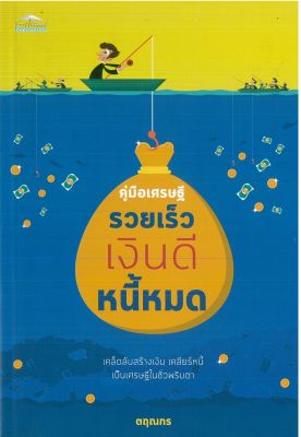 หนังสือ แนะนำ การเป็นคนรวย คู่มือเศรษฐี รวยเร็ว เงินดี หนี้หมด