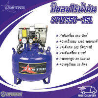 เครื่องปั๊มลม ปั๊มลม ออยล์ฟรี D-Star SYW550-35L (แบบตั้ง) 35 ลิตร เครื่องปั๊มลมไฟฟ้า ทนทาน ใช้ดี สินค้าคุณภาพ (พร้อมส่ง)