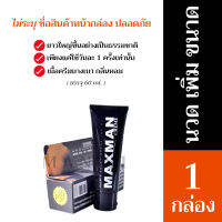 【ส่งทุกวัน】แม็กแมน ครีมเพิ่มขนาด สำหรับผู้ชาย ขนาด60g. ราคาถูก ส่งเร็ว คุ้มราคา พร้อมส่ง (1กล่อง)