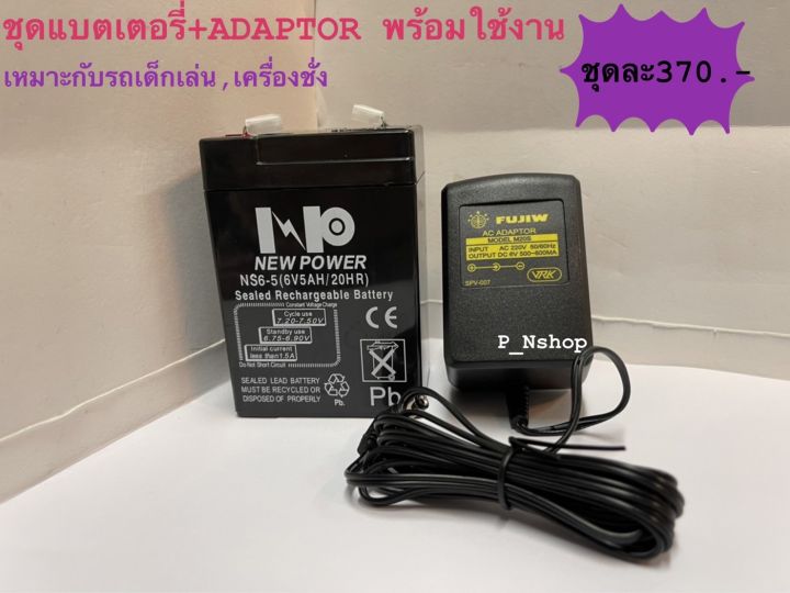 ชุดแบตเตอรี่-adaptor6v-พร้อมใช้งานใช้กับรถเด็กเล่น-หรือเครื่องชั่ง