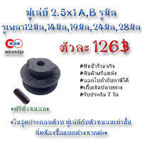 มู่เล่ย์ 2.5x1A,B มิล 2.5x1A 2.5xB  มู่เล่ย์ก้าน พลูเล่ย์  มูเล่ย์สายพาน Pulley สินค้าพร้อมส่ง เก็บเงินปลายทาง เคจีเอสเจ้จุ๋ม เคจีเอสสำนักงานใหญ่ KGS