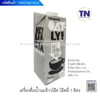 เครื่องดื่มน้ำนมข้าวโอ๊ต ตราโอ๊ตลี่ ขนาด1000ml.