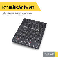 ?ขายดี? เตาแม่เหล็กไฟฟ้า SMART HOME หน้าเตาทำจากเซรามิกคุณภาพสูง ปลอดภัย รุ่น WPA-2009 - แต่แม่เหล็กไฟฟ้า เตาอินดักชั่น เตาไฟฟ้า เตา เตาแม่เหล็ก induction induction cooker