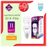 NINELED หลอดประหยัดไฟ EVE รุ่น X-FIRE กำลังวัตต์ 11W แสงส้ม2700K กำลังวัตต์23Wแสงขาว6500K ขั้วE27