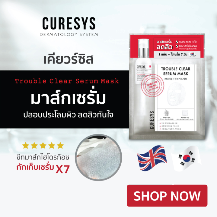 ของแท้-curesys-serum-mask-เคียวร์ซิส-เซรั่ม-มาส์ก-ลดสิว-แผ่นไฮโดรก๊อซ-มาร์กหน้า-คุมมัน-บำรุงผิว