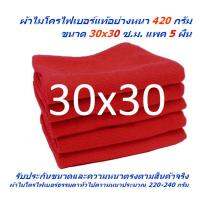 SM แพ็ค 5 ผืน สีแดง ผ้าไมโครไฟเบอร์ ชนาด 30*30 ซ.ม. อย่างหนา 420 กรัม  ผ้าเช็ดรถ MF-3030 จากร้าน Smart Choices