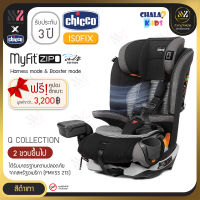 คาร์ซีท Chicco Myfit Zip Air 2in1 Carseat สำหรับเด็กเล็ก และเด็กโต ติดตั้งได้2แบบ Isofix และ Belt ผ้าระบายอากาศได้