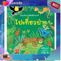 [ โปรโมชั่นสุดคุ้ม ลด 30% ] Aksara for kids หนังสือ สติกเกอร์ ติดสนุก ไปเที่ยวป่า .เป็นของเล่น ของสะสม โมเดล ฟิกเกอร์.