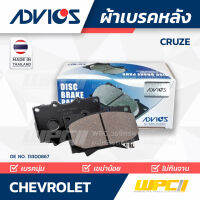 ADVICS ผ้าเบรคหลัง CHEVROLET CRUZE 1.8L ครูซ THAILAND